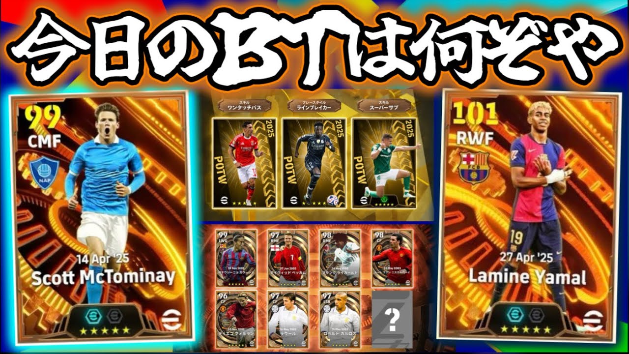 【メンテ明け】eFootball 全選手解説 忖度なしレビュー 今日のビッグタイムはこっちか！ヤマルBT 　POTWガチャ【eFootball / イーフト】