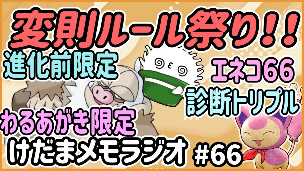 変則ルールなトリプルバトル！！特殊過ぎるルール経験者が続々登場だ！【けだまメモラジオ #66】