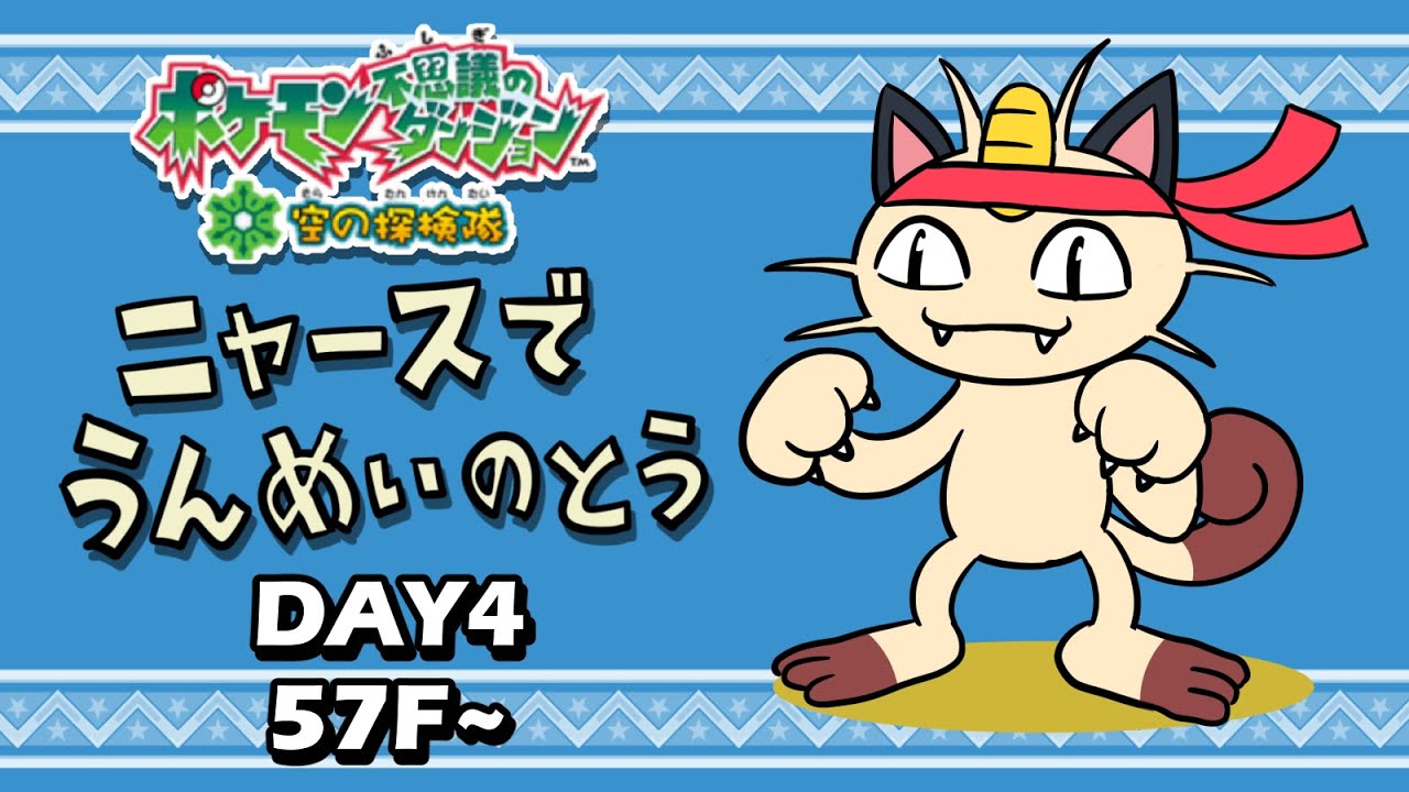 【ポケダン空】ニャースで「うんめいのとう」初挑戦④！！！【57F～】