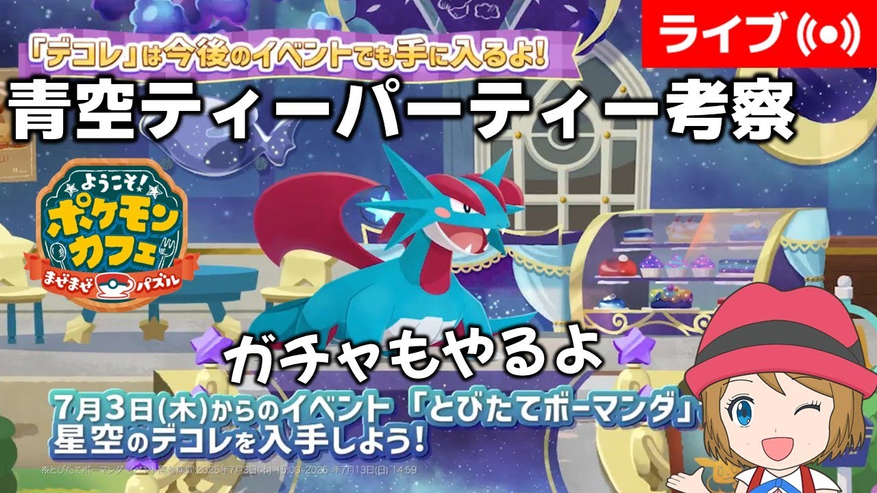 [2025/7/3]ポケまぜ 青空ティーパーティー「ボーマンダ」考察配信