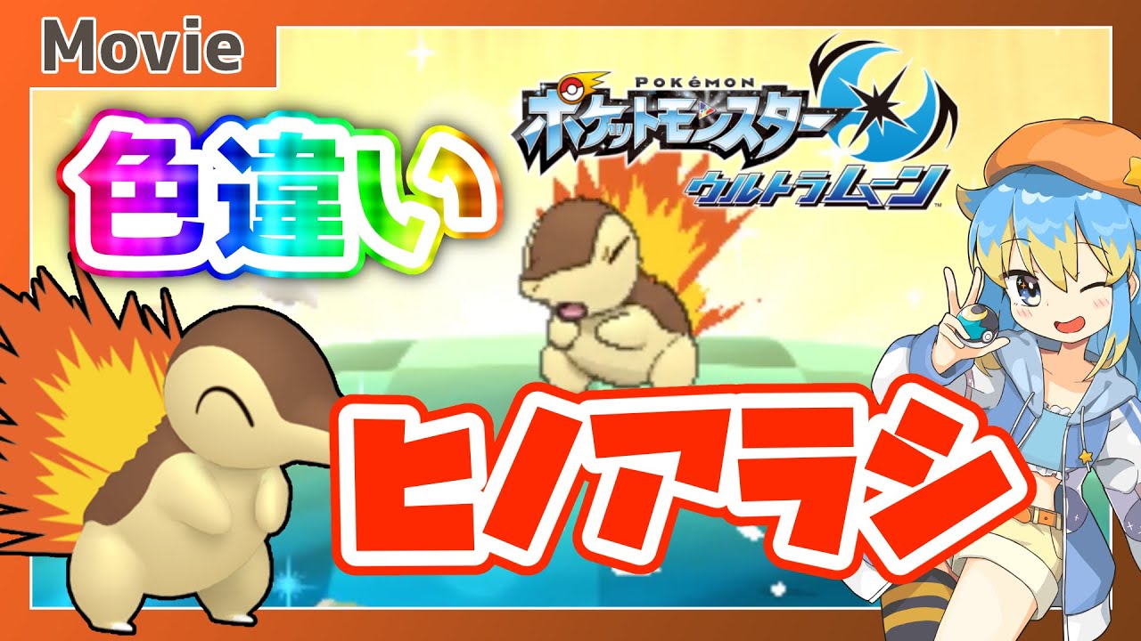 【ポケモンUSUM】色違いヒノアラシ、ゲットだぜ！ ～ 輝羅星そらの の いろぽけちゃんねる!【No.155 ヒノアラシ / Shiny Cyndaquil】