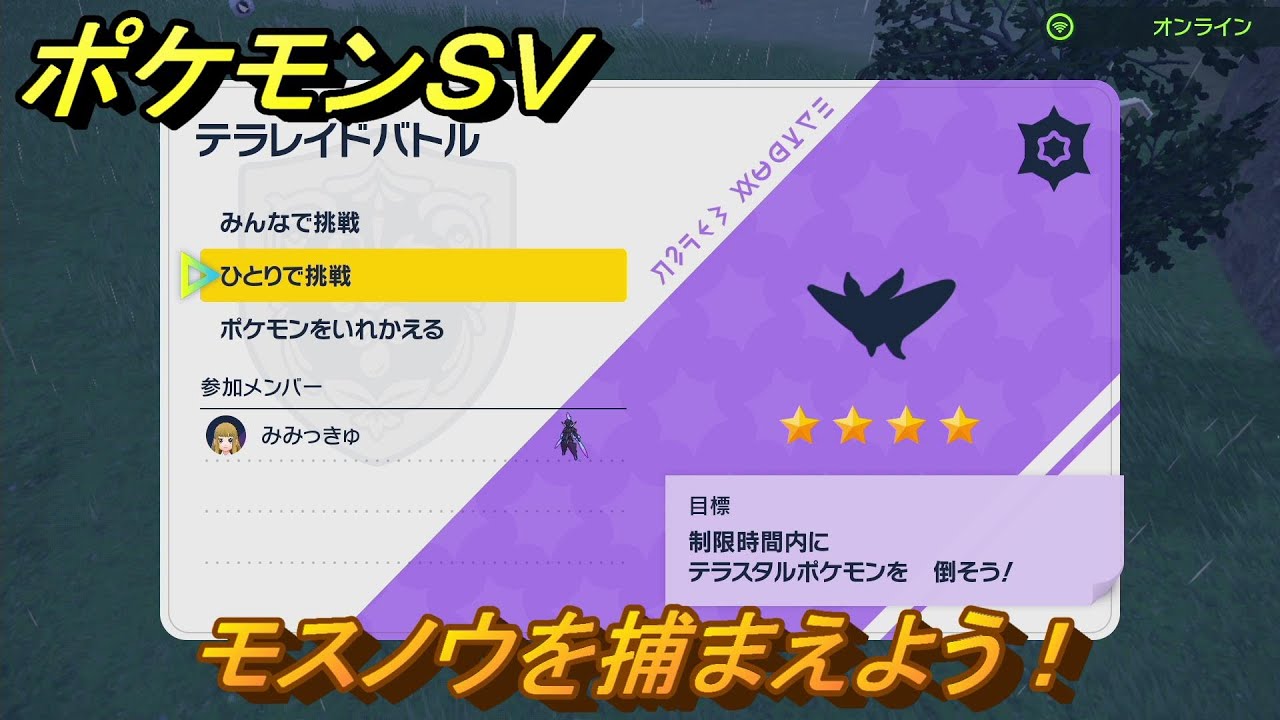 ポケモンＳＶ　テラレイドバトル　モスノウを捕獲しよう！ポケモン・経験値アイテムなどの入手方法！　【スカーレット・バイオレット】