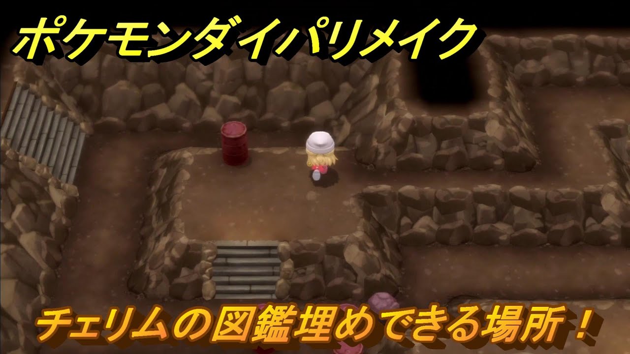 ポケモンダイパリメイク　チェリムの図鑑埋めできる場所！全国図鑑入手への道のり　最新版【ブリリアントダイヤモンド・シャイニングパール】