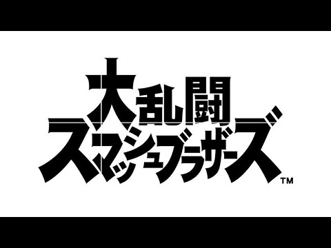 スマブラSP VIP ガオガエン　戦闘力あげます