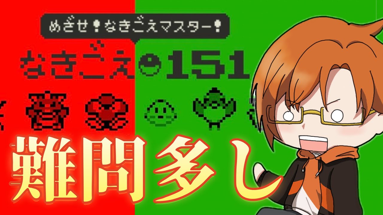メタモン？ニョロモ？初代ポケモンなきごえクイズに難問現る【前編】
