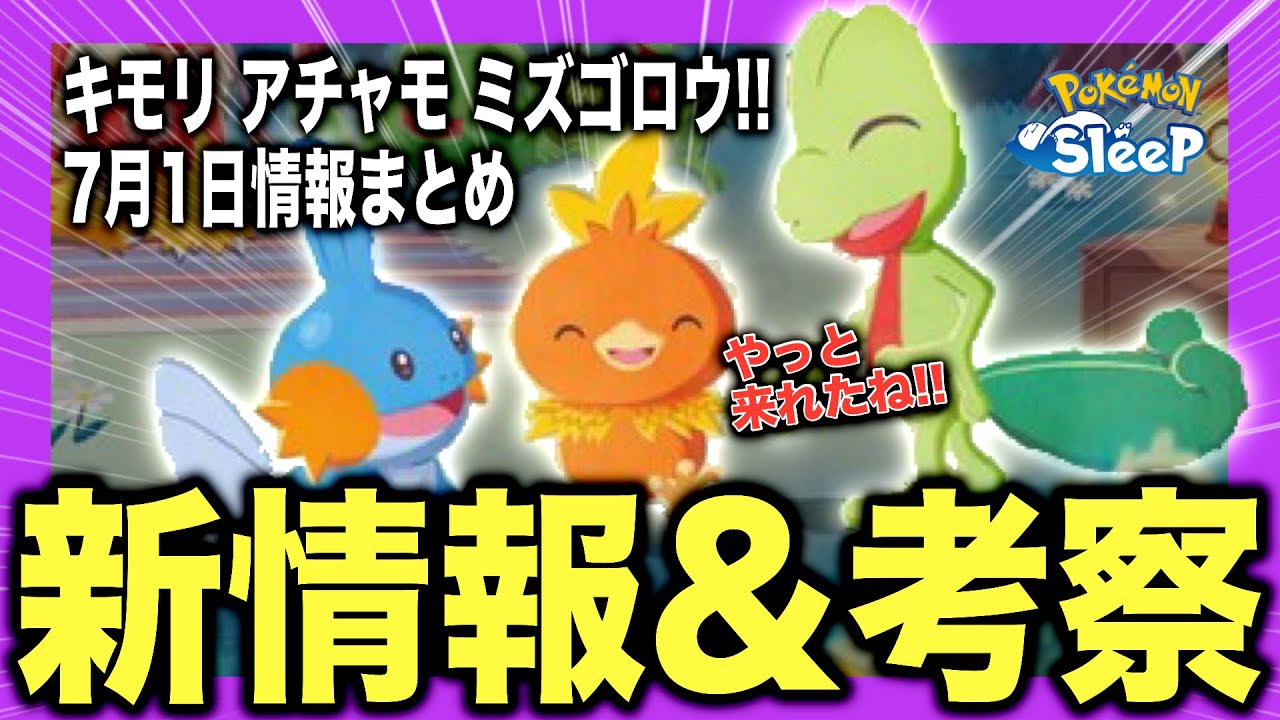ついにホウエン御三家！7/1新情報まとめと解説&考察！【ポケモンスリープ】【キモリ/アチャモ/ミズゴロウ】