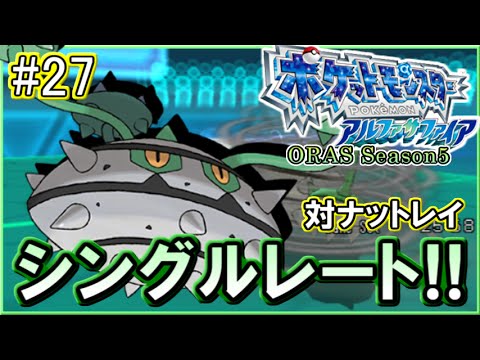 【ポケモンORAS】シングルレート対戦実況！シーズン11 #27 【対ナットレイ】