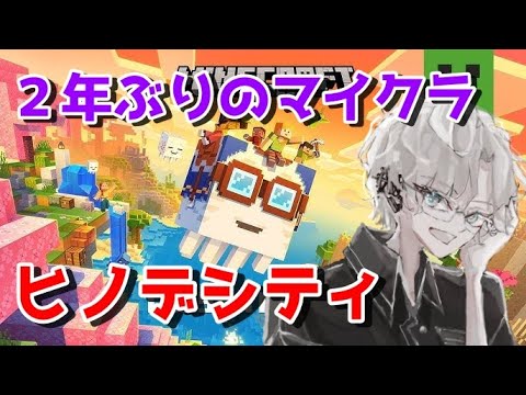 【マイクラ】 ２年ぶりにマイクラやる結構なド初心者 昼の部【陽出 カイル】