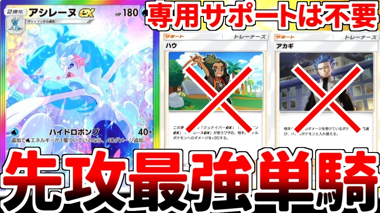 【ポケポケ】「アシレーヌex」を活躍させる方法を考えていたら、まさかの専用サポートを採用しない、先攻でも戦える最新最強の単騎構築に辿り着いてしまいました。【ゆっくり実況】