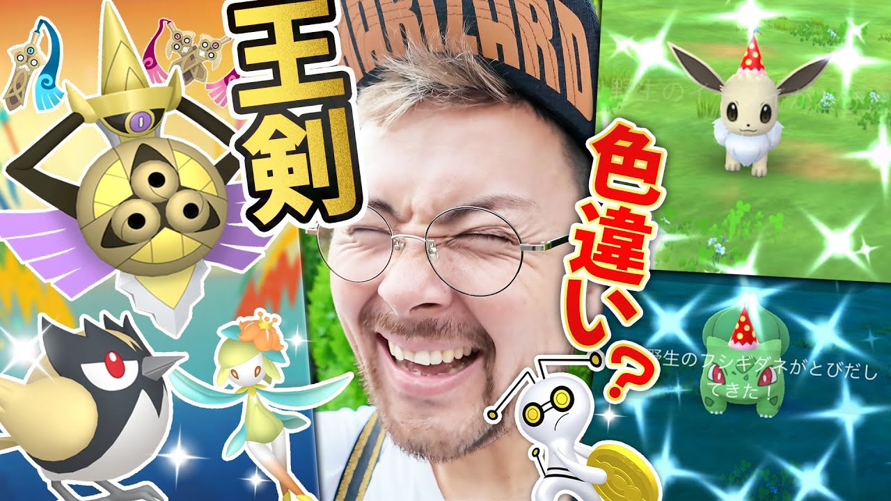 ギルガルド実装だと！？ヒスイドレディアのレイドデイも来る！！色違いココガラが先行実装！！そして色違いコレクレー…は…？【ポケモンGO】