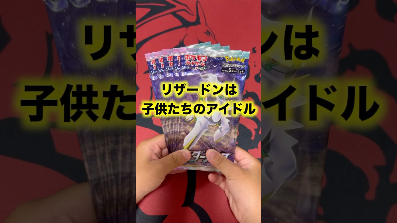 リザードンは子供達のアイドルってことで満場一致で良いですか？ #ポケモンカード #ポケカ #ポケモン #ポケカ開封 #pokemon #shorts