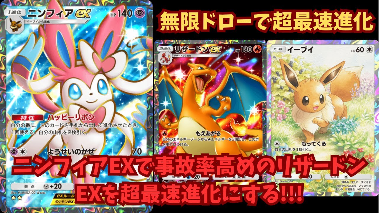 【ポケポケランクマ】事故多発のリザードンデッキがニンフィアEXによって最速進化できてからぶっ壊れている件ww リザードンEX×ニンフィアEXデッキ【Pokémon Trading Card】