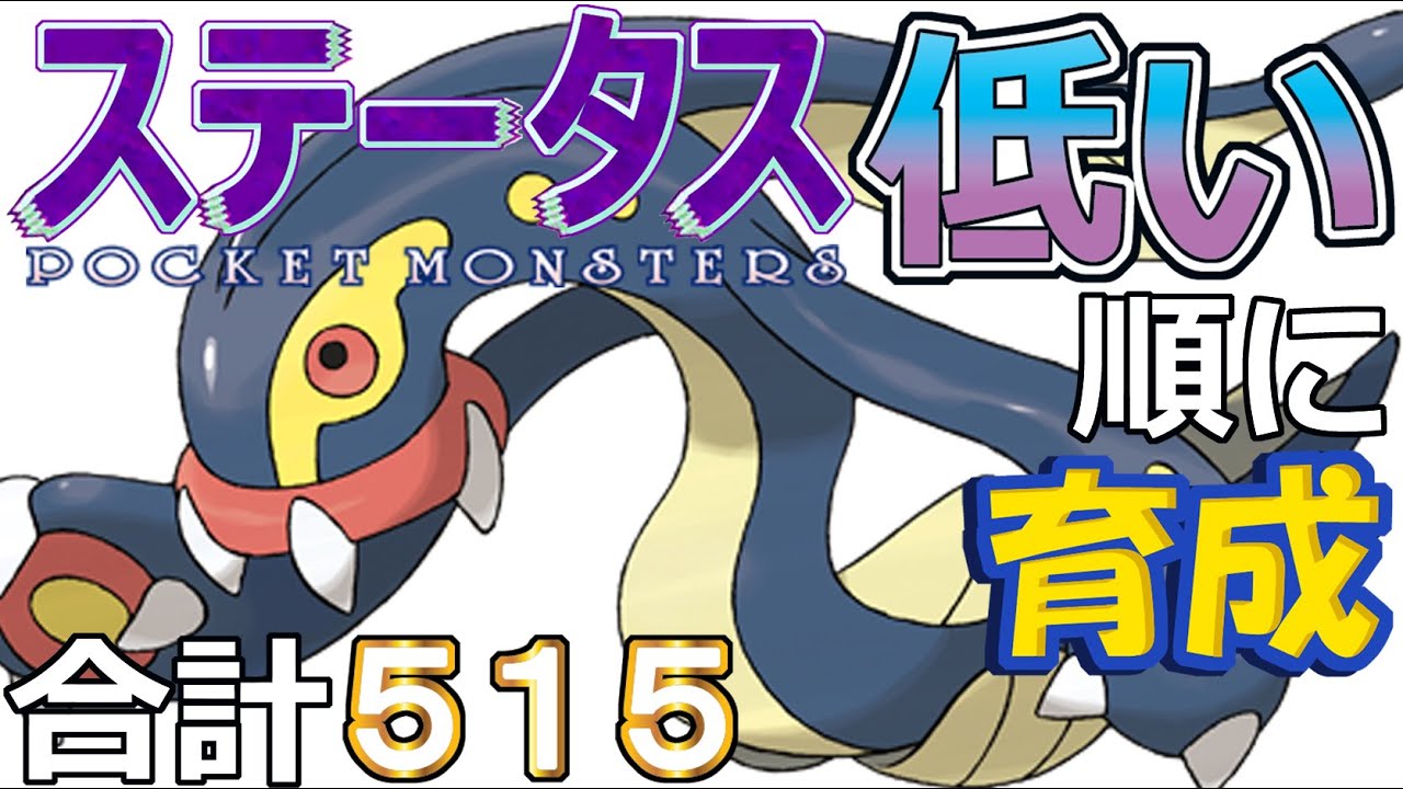 【ポケモンＳＶ全国編８３】シビルドン【ステータス低い順に育成】