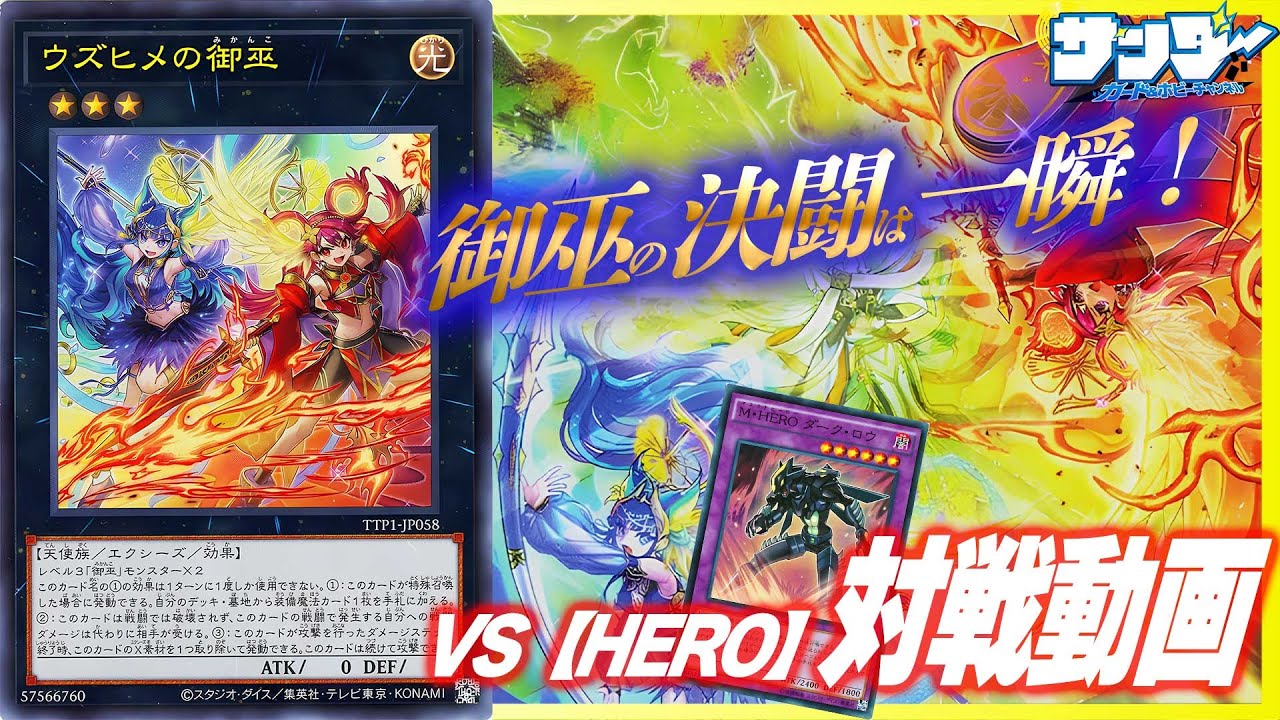 【#遊戯王】TACTICAL-TRY PACK対決！《ウズヒメの御巫》のトンデモ性能を見よ！「御巫」vs「M-HERO」【#対戦】