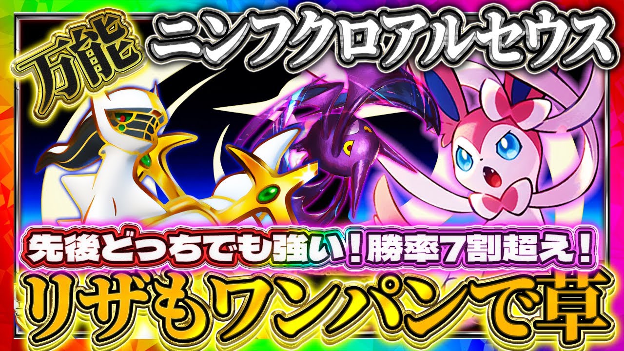 【ポケポケ】最強デッキ「ニンフィアクロバットアルセウス」！速攻！ワンパン！ドロー！万能！ランクマおすすめ環境デッキ【ポケカアプリ】
