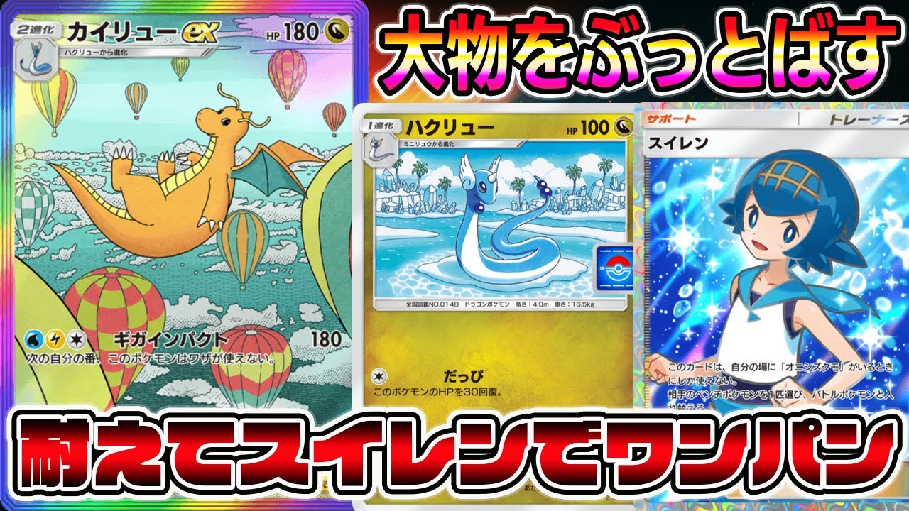 相手ベンチの大物ポケモンを一撃で破壊！カイリューexとスイレンの組み合わせで相手を狂わせる【ポケポケ】【Pokémon Trading Card Game Pocket】【カイリューexデッキ】