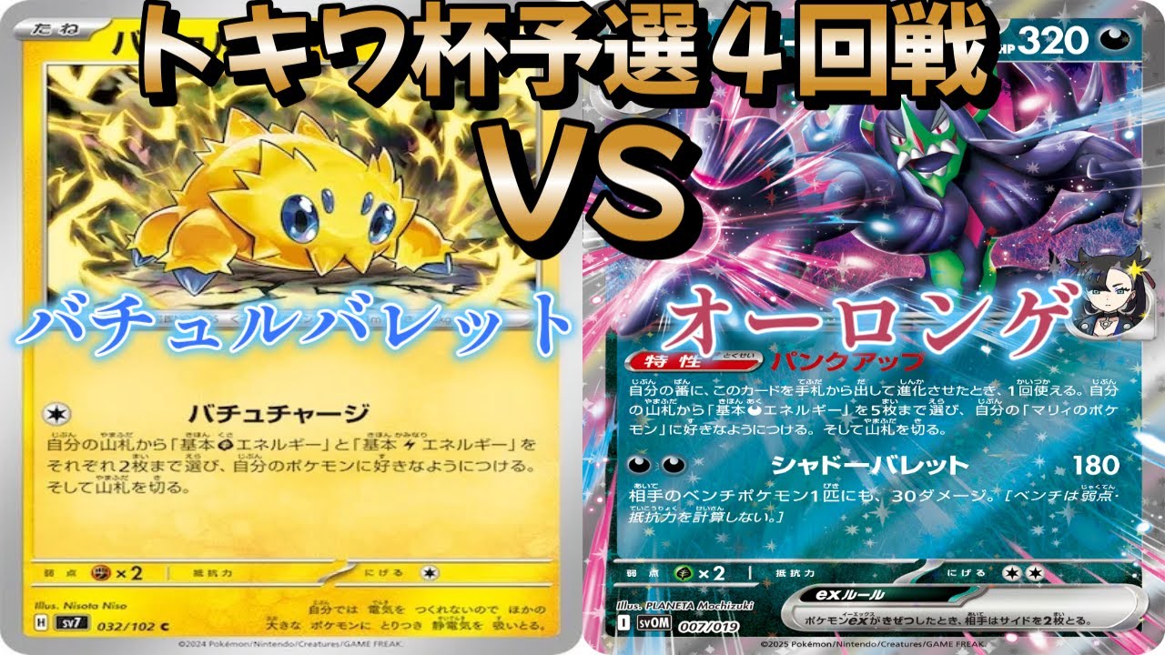 【ポケカ】トキワ杯予選４回戦！バチュルバレット対オーロンゲ