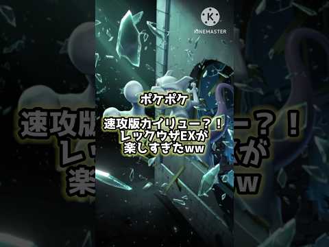 【ポケポケ】レックウザが楽しい！！皆さんはどのポケモンと組み合わせて使いますか！！ #ポケポケ #ポケモン #ポケポケ開封チャレンジ #ポケモンカード