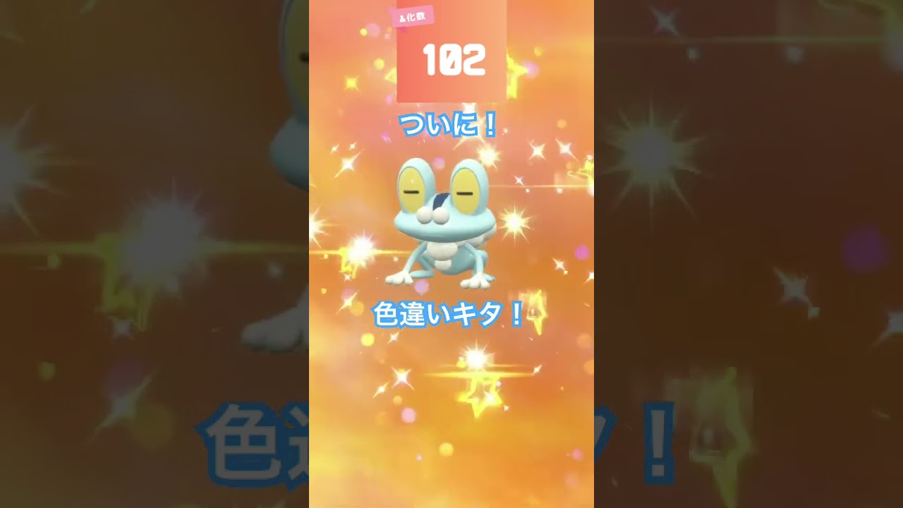 ついにケロマツ色違いキタ！ #ゲーム実況 #切り抜き #ポケモンsv #色違い厳選