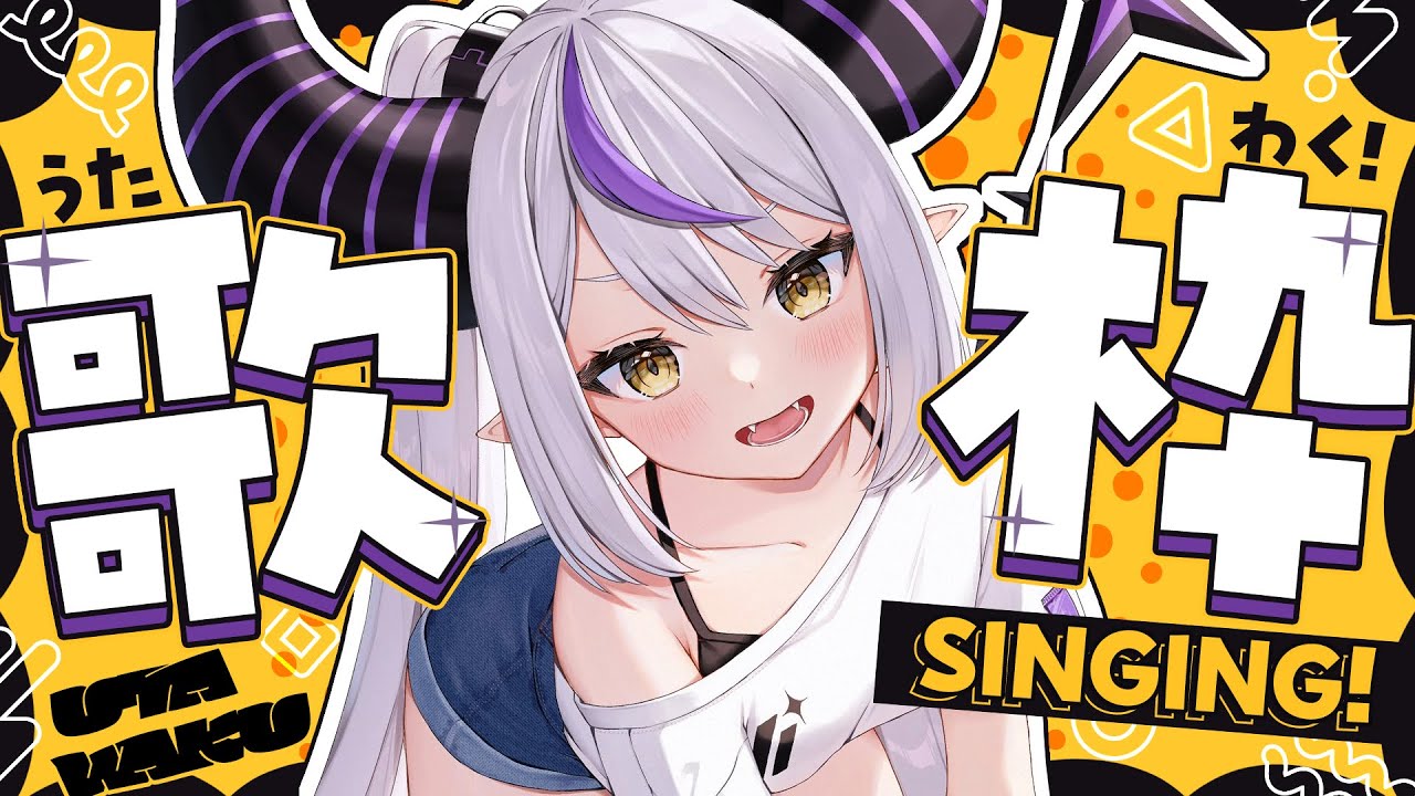 【歌枠】SINGING! 歌お〜！🎤 プチお披露目アリ✧︎【ラプラス・ダークネス/ホロライブ】