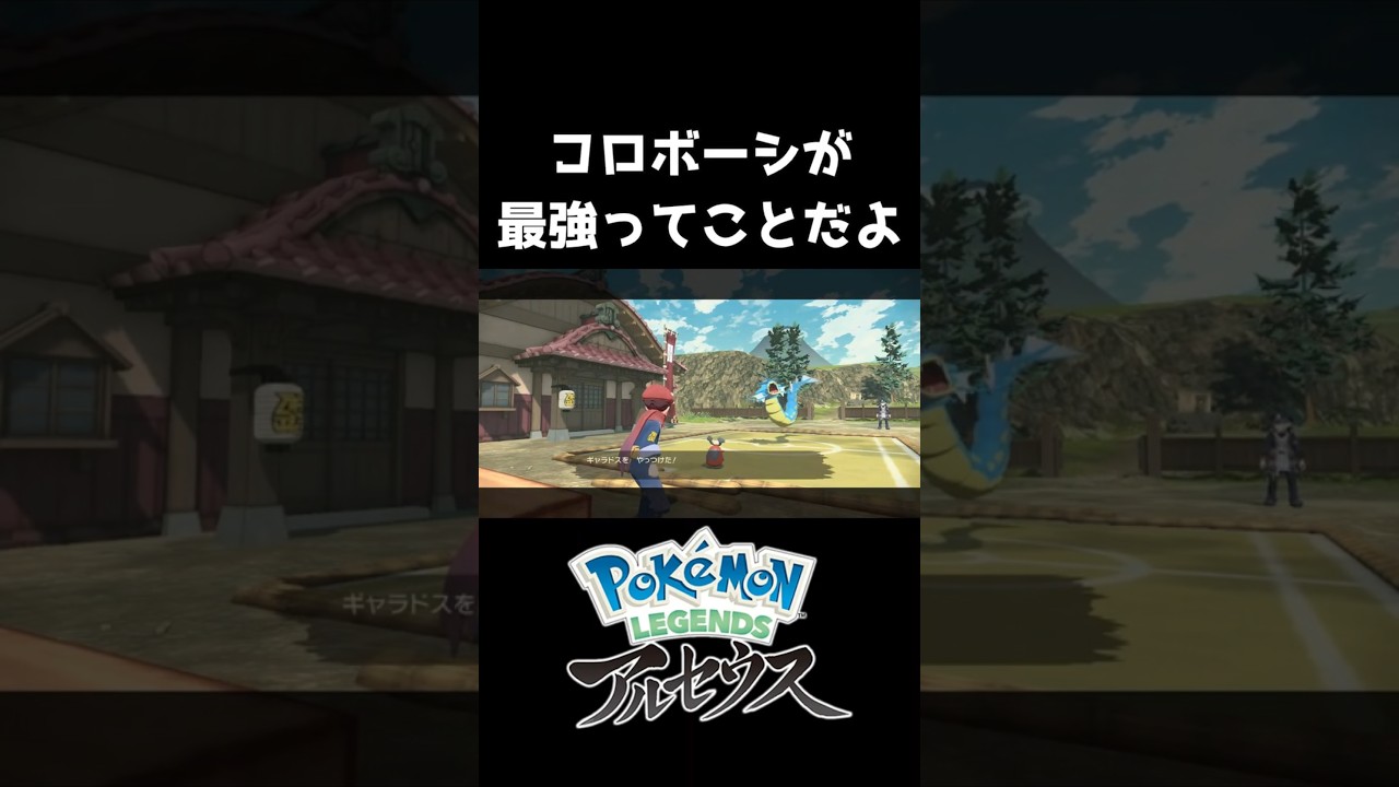 旅の終わりはコロボーシで決まり！ #Pokémon #LEGENDS #レジェアル #shorts