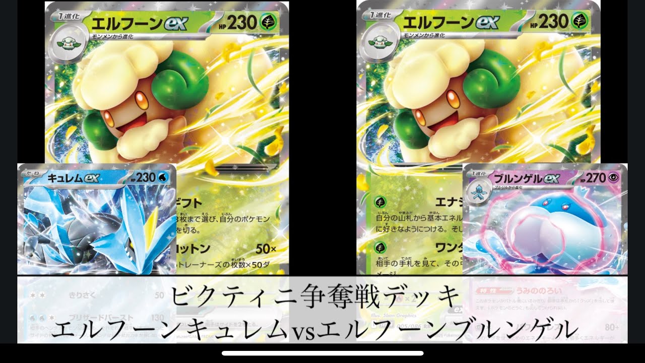 [ポケモンカード]ビクティニ争奪戦デッキ　エルフーンキュレムvsエルフーンブルンゲル