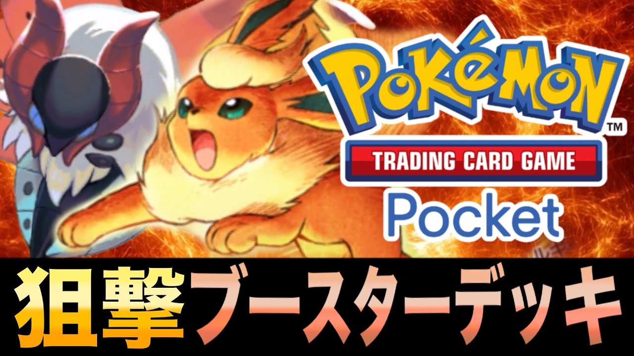 【ポケポケ】エネ加速もベンチ狙撃もできる！「狙撃ブースターデッキ｣が面白すぎるwww【ブースターEX】【ウルガモス】