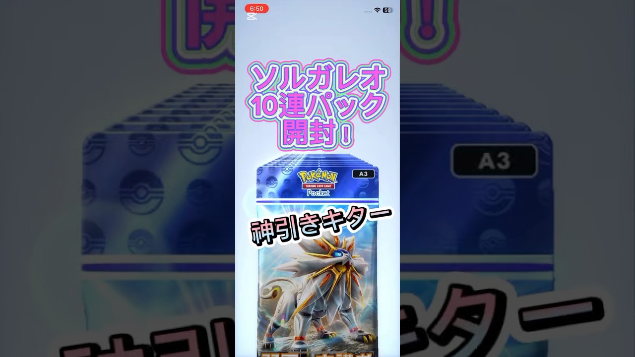 【ポケポケ】ソルガレオ10連パック開封！神引きキター！！#ポケポケ開封チャレンジ #ポケポケ新パック #ソルガレオ