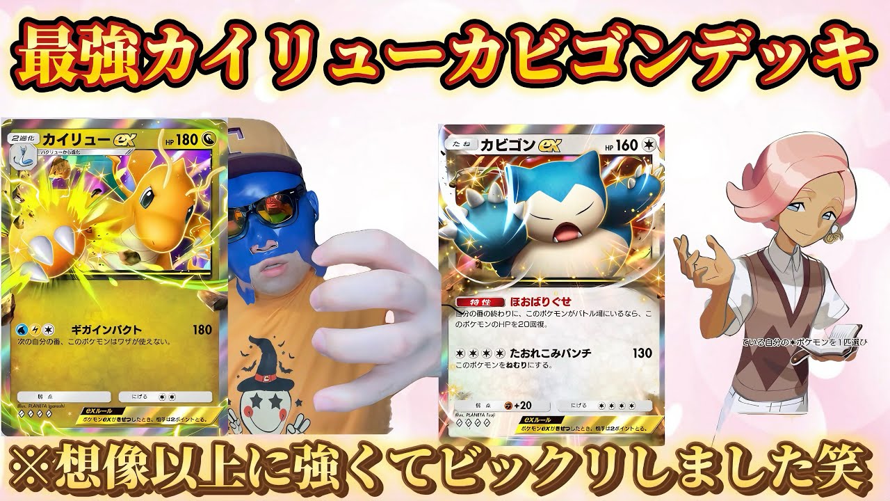 【ポケポケ】【カイリューex,カビゴンex】最強カイリューカビゴンデッキ爆誕。マスボ上位帯のまさはるによるカイリューカビゴンexデッキ紹介