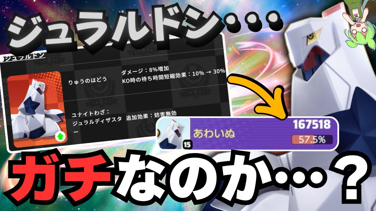 【超強化】全Youtuber大絶賛！？チート性能で超火力を手に入れ最強になったらしい『ジュラルドン』立ち回り徹底解説【ポケモンユナイト】