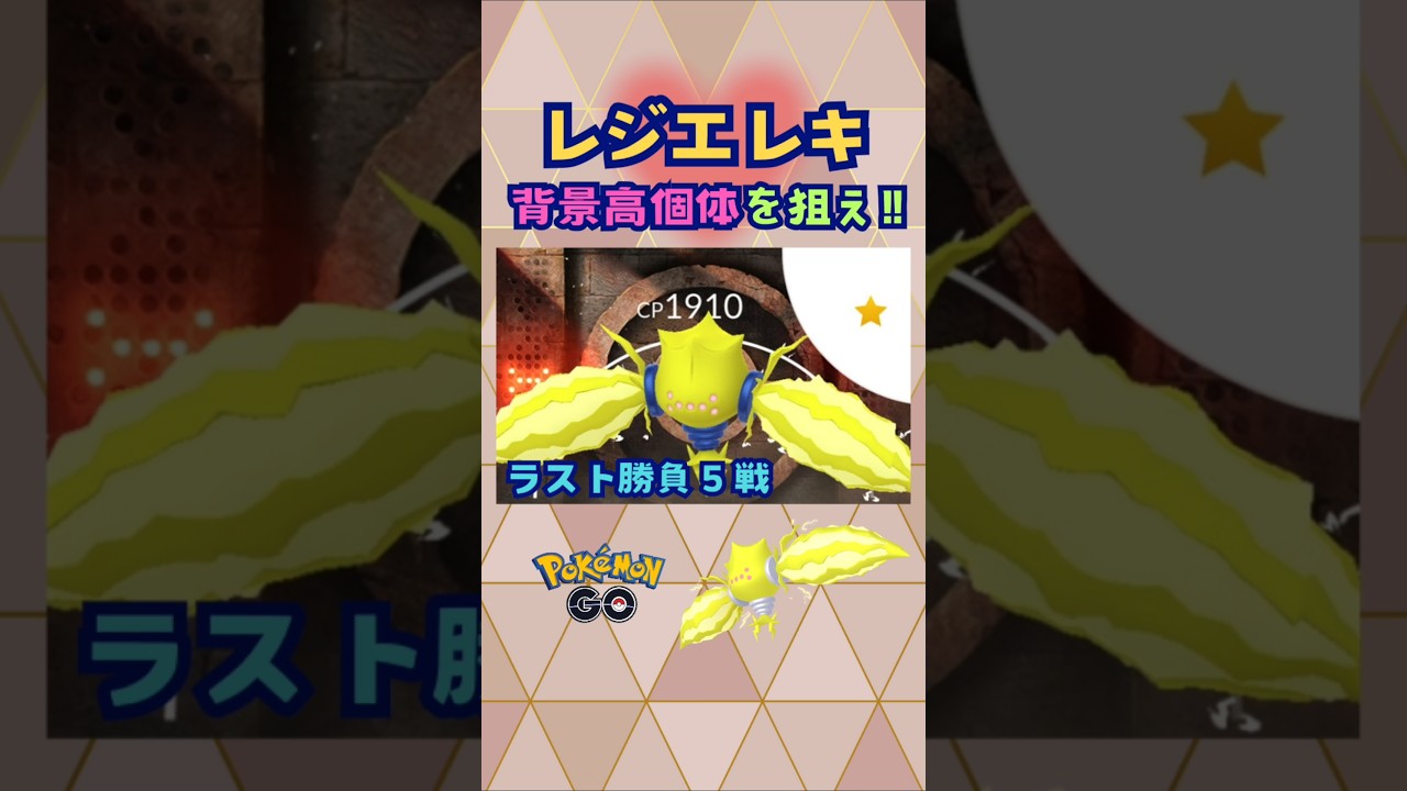 レジエレキ！SP背景の高個体を狙え‼最後の挑戦【ポケモンGO】