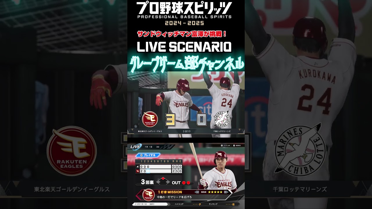 サンド富澤がPS5『プロ野球スピリッツ2024-2025』のプロ野球速報プレー、7月1日に挑戦！#shorts #プロスピ#楽天イーグルス