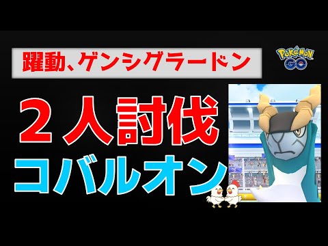 本編【コバルオン！2人討伐】グラードン大活躍 #ポケモンgo #ポケモン #pokemongo #レイドバトル #コバルオン #グラードン