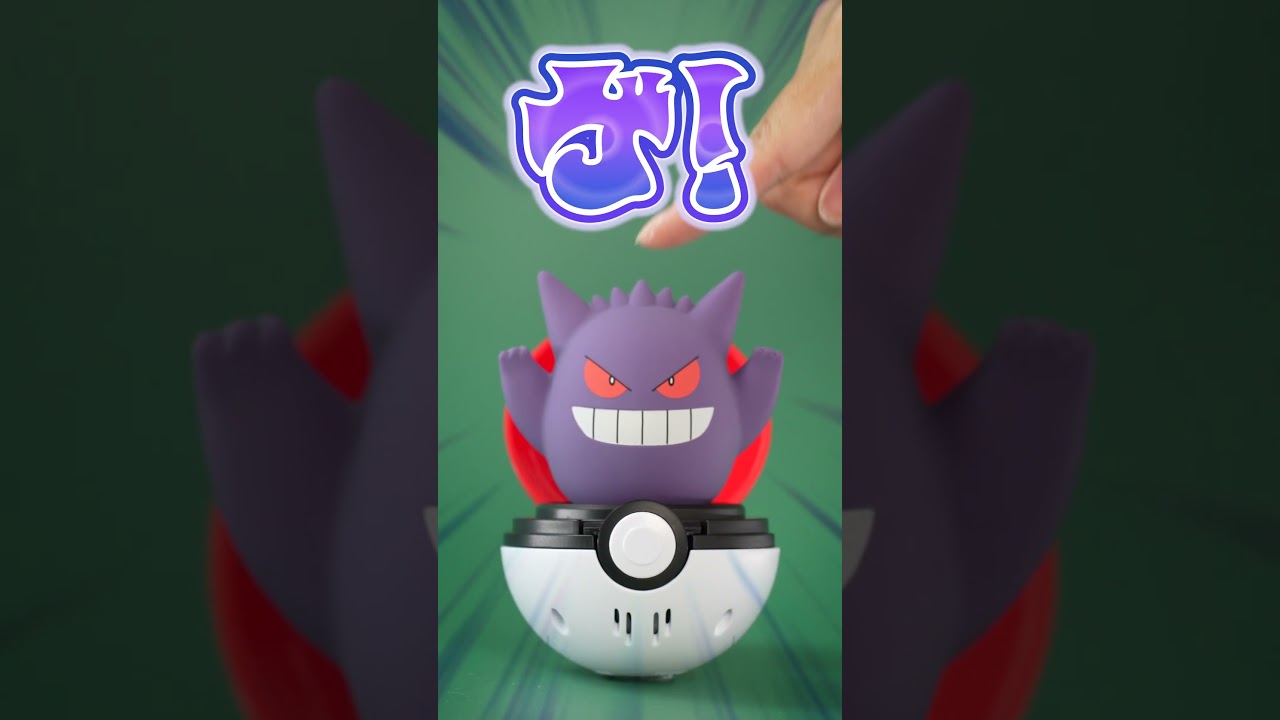 【ポケモン】　ぴょこぷにゅ　ゲンガー　「ぴょこっととびでて、ぷにゅっとつついて！ゲンガーとあそぼう！」 #ポケモン #ぴょこぷにゅ #shorts