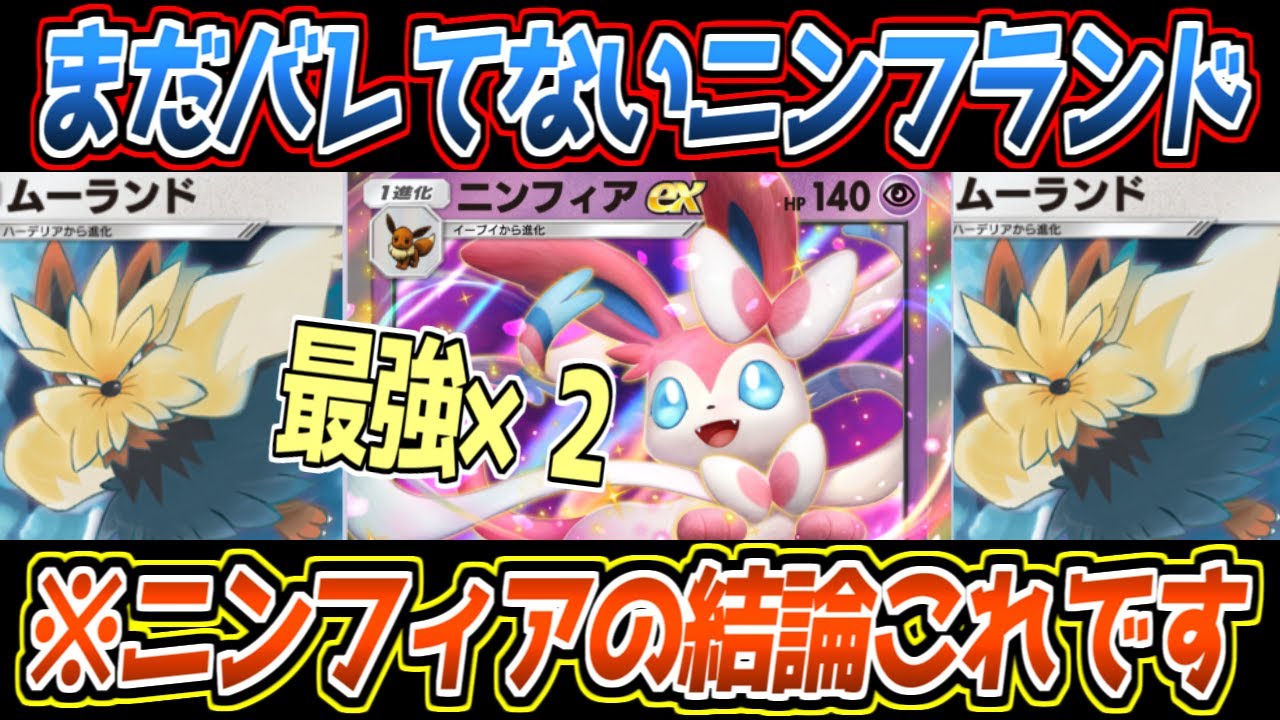 【ポケポケ】ニンフィアexの答え。圧倒的ドローソースで最強のムーランドを2体構えたらワンサイドゲームになってしまいました【デッキ紹介/Pokémon Trading Card Game Pocket】