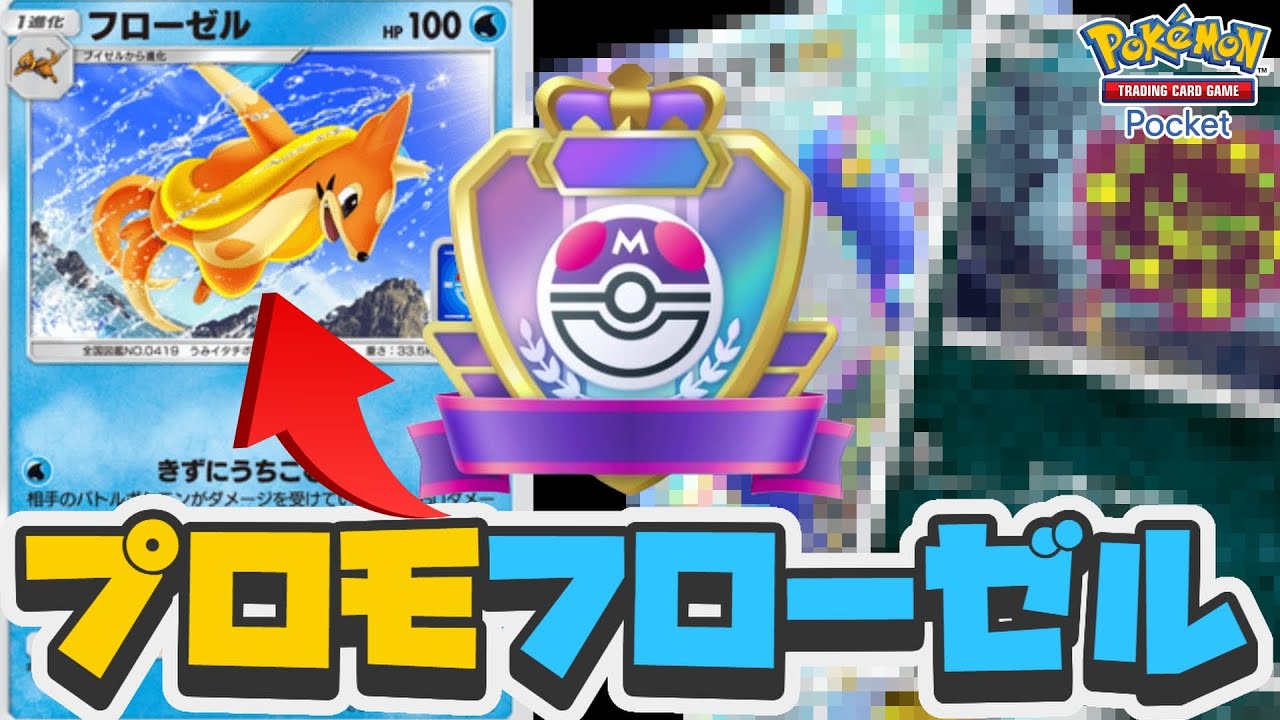 【必須】1エネ高火力『プロモフローゼル アグロデッキ』で環境を破壊し、マスターへ...【ポケポケ】