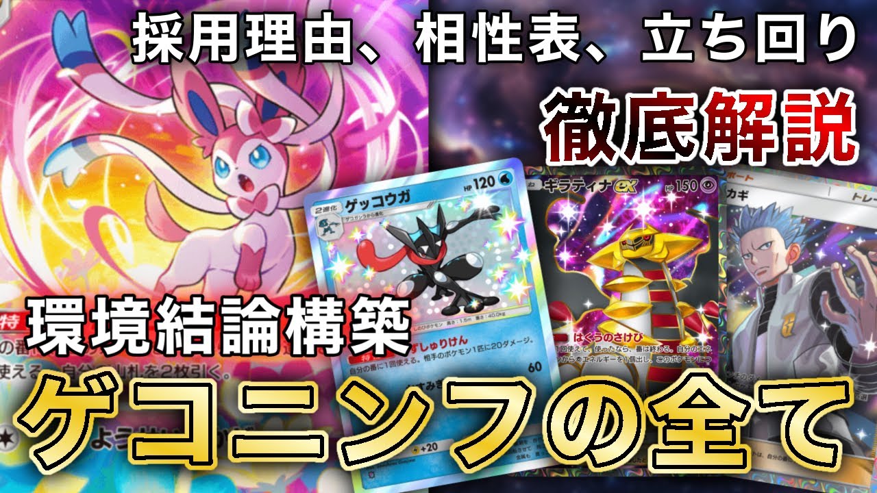 これを見ればTier1難解デッキ“ゲコニンフの全て”がわかる！ランクマで大流行の最強デッキを徹底解説してみた【ニンフィアex/ポケポケ】