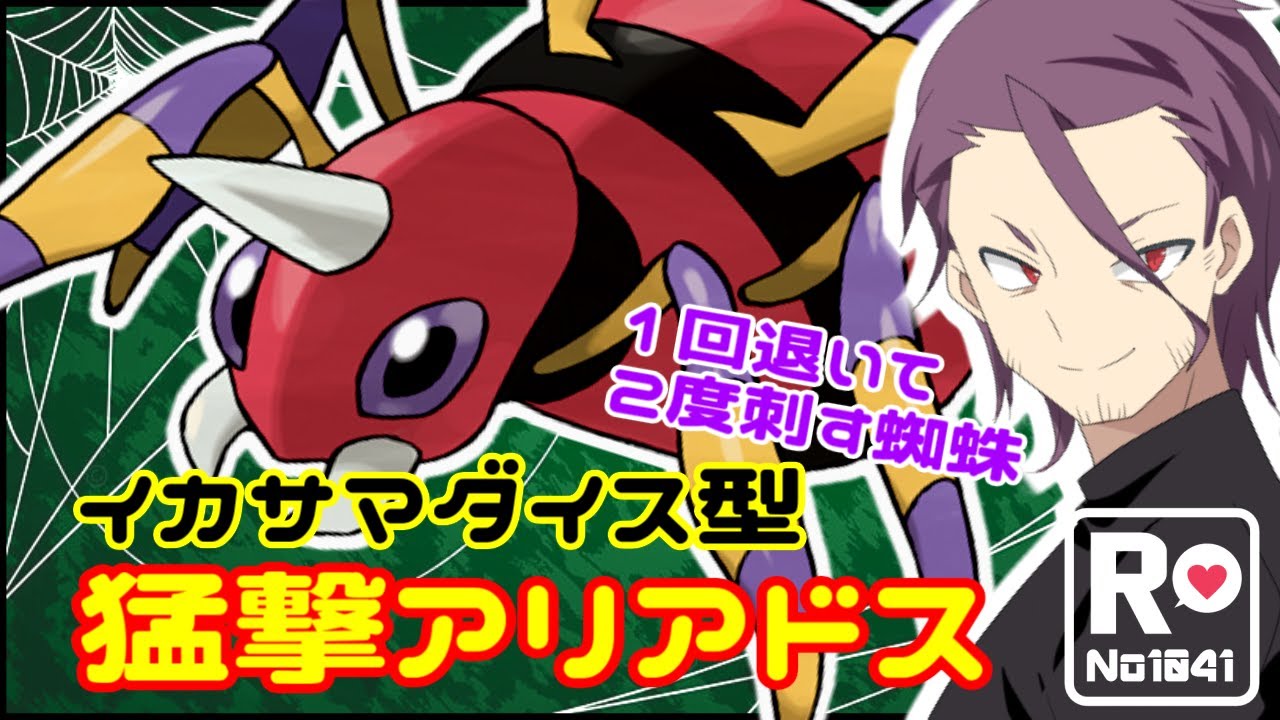 【ポケモンSV】 ロケット団員のランクバトル環境調査 ⑪【猛撃アリアドス】