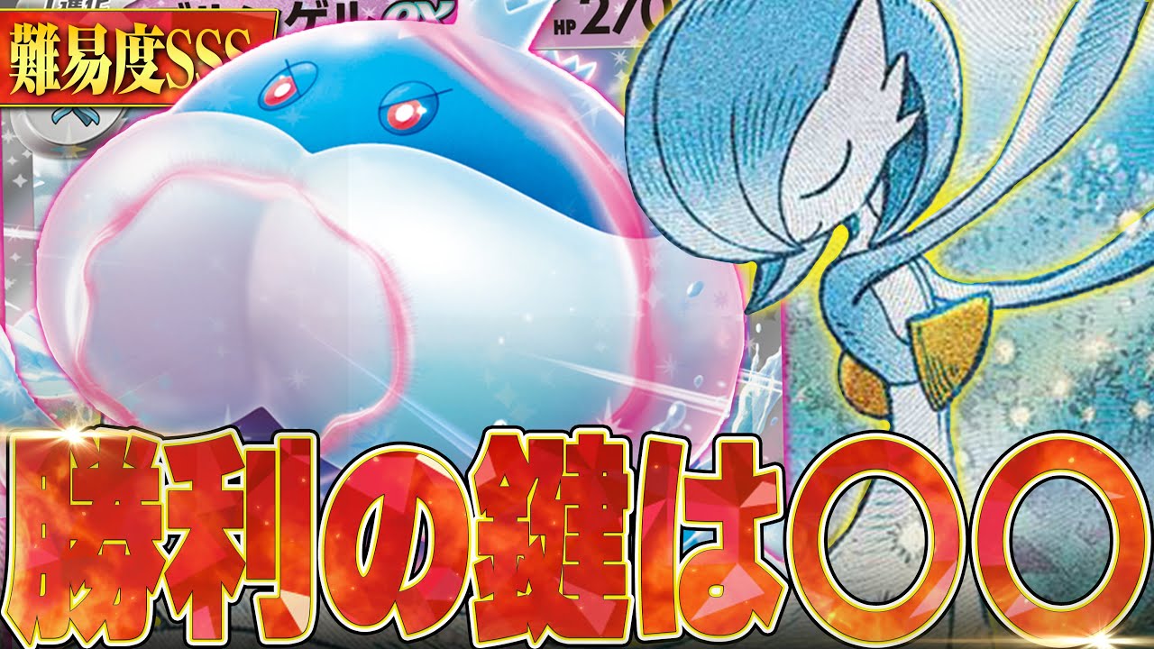 【難易度Max】プロも間違える最難デッキ"サーナイトブルンゲル"で対戦！！！【ポケカ対戦】