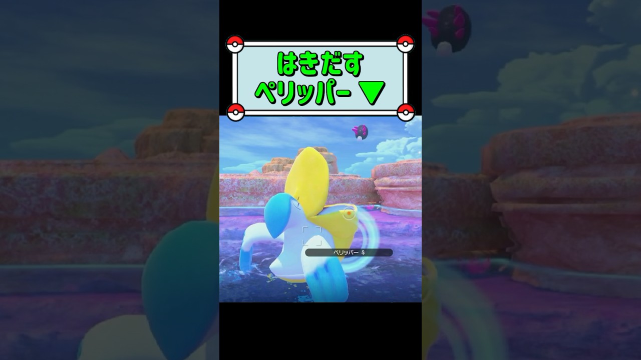「はきだすペリッパー ▼」　#ポケモンスナップ　#ポケモン　#shorts