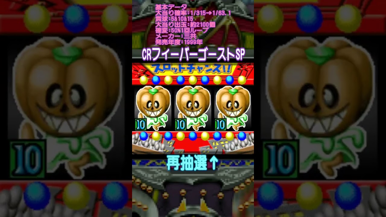 三共 CRフィーバーゴーストSP満月血みどろリーチ→#パチンコ#懐かしいパチンコ#レトロパチンコ#shorts