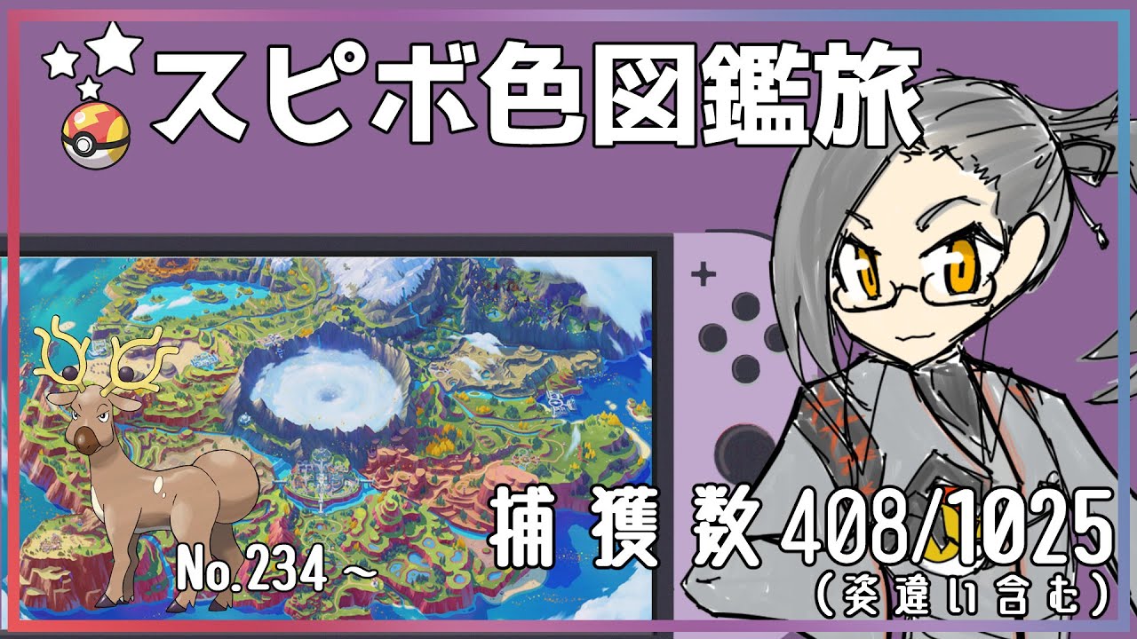 【＃ポケモンSV/初見さん大歓迎/＃雑談】色違い厳選！オドシシ出ないなぁ＃VTuber