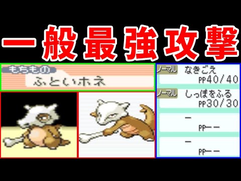 ガラガラ（ふといほね）の旅！一般ポケモン最強の攻撃力でねじ伏せろ！！【ゆっくり実況】【ポケモンFRLG】