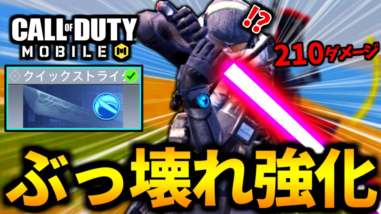【CoD:MOBILE】バトロワ最強クラス『クイックストライク』が2倍ダメージになるぶっ壊れ強化【CoDモバイル】