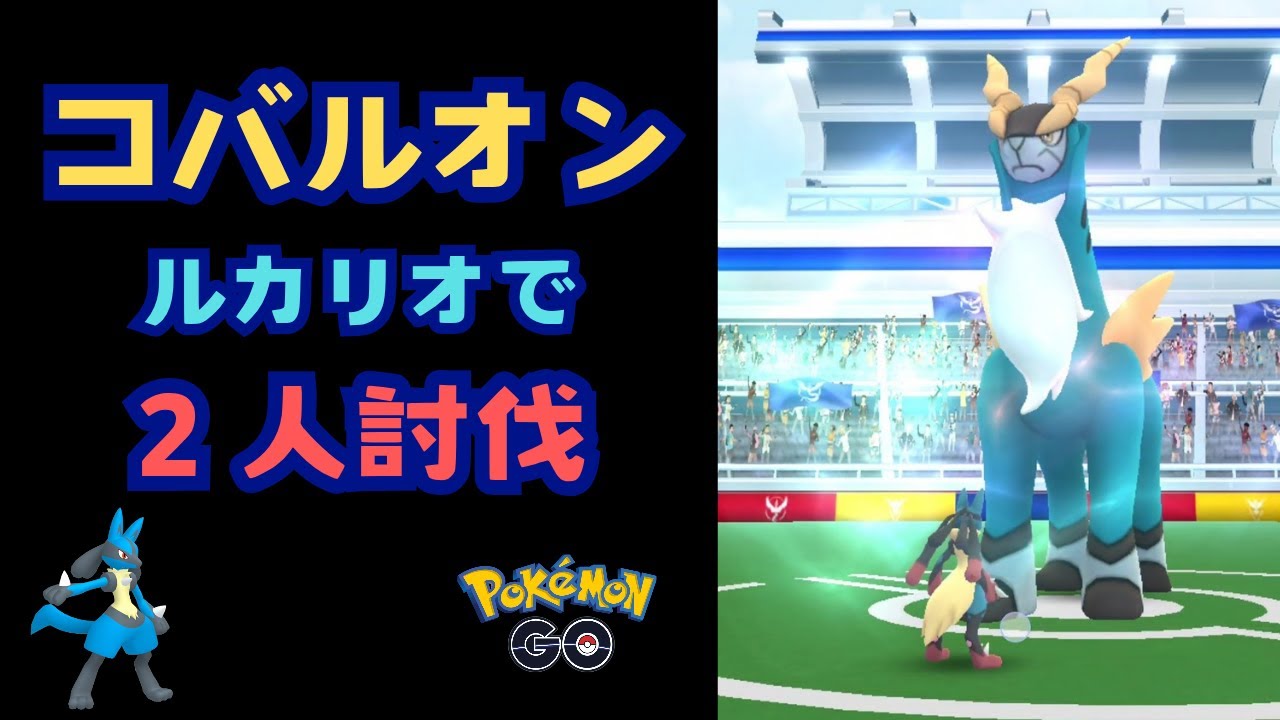 コバルオン！ルカリオで２人討伐！【ポケモンGO】