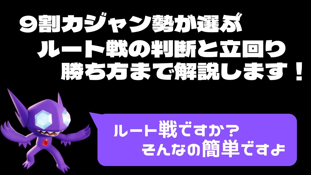 【ポケモンユナイト】これだけ意識すれば勝てる！ヤミラミ9割カジャン勢が教えるルート戦の立回りを徹底解説！【ソロランク】