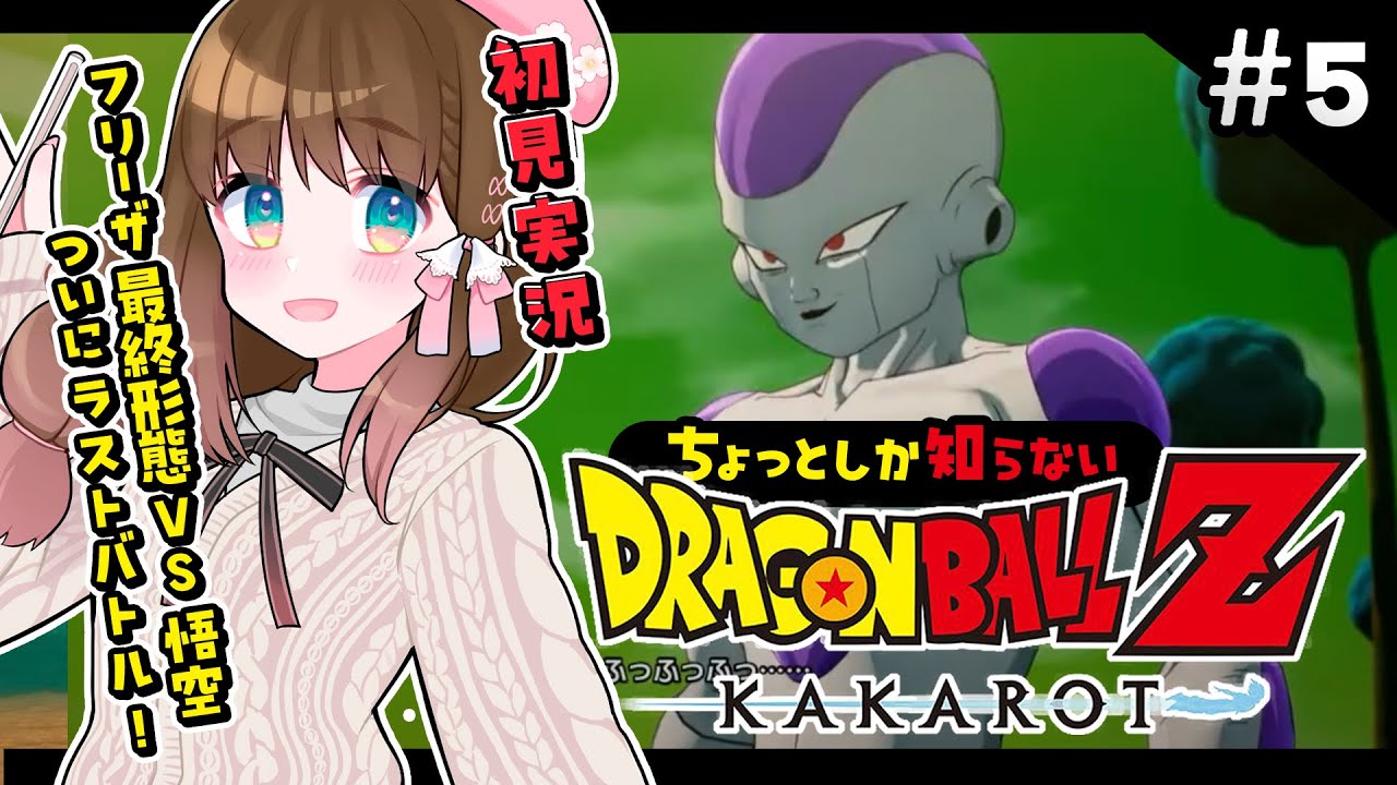 【ドラゴンボールZ:KAKAROT】フリーザ最終形態vs悟空！ついにラストバトル！#５【#個人Vtuber/咲桜みぃ】#ドラゴンボールZ #dragonballz #ドラゴンボールZカカロット