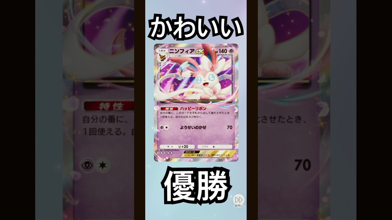 ニンフィア　シャワーズ　イーブイ　レアカード出たよ　可愛いイラスト　優勝　ポケモンカード開封　ポケポケ　pokemon