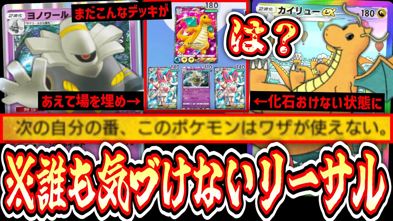 【緊急】※デメリットがメリットに‼️敵を騙してリーサルを決める異次元の〝ヨノワール×カイリューex〟‼️【ポケポケ】Pokémon Trading Card Game Pocket