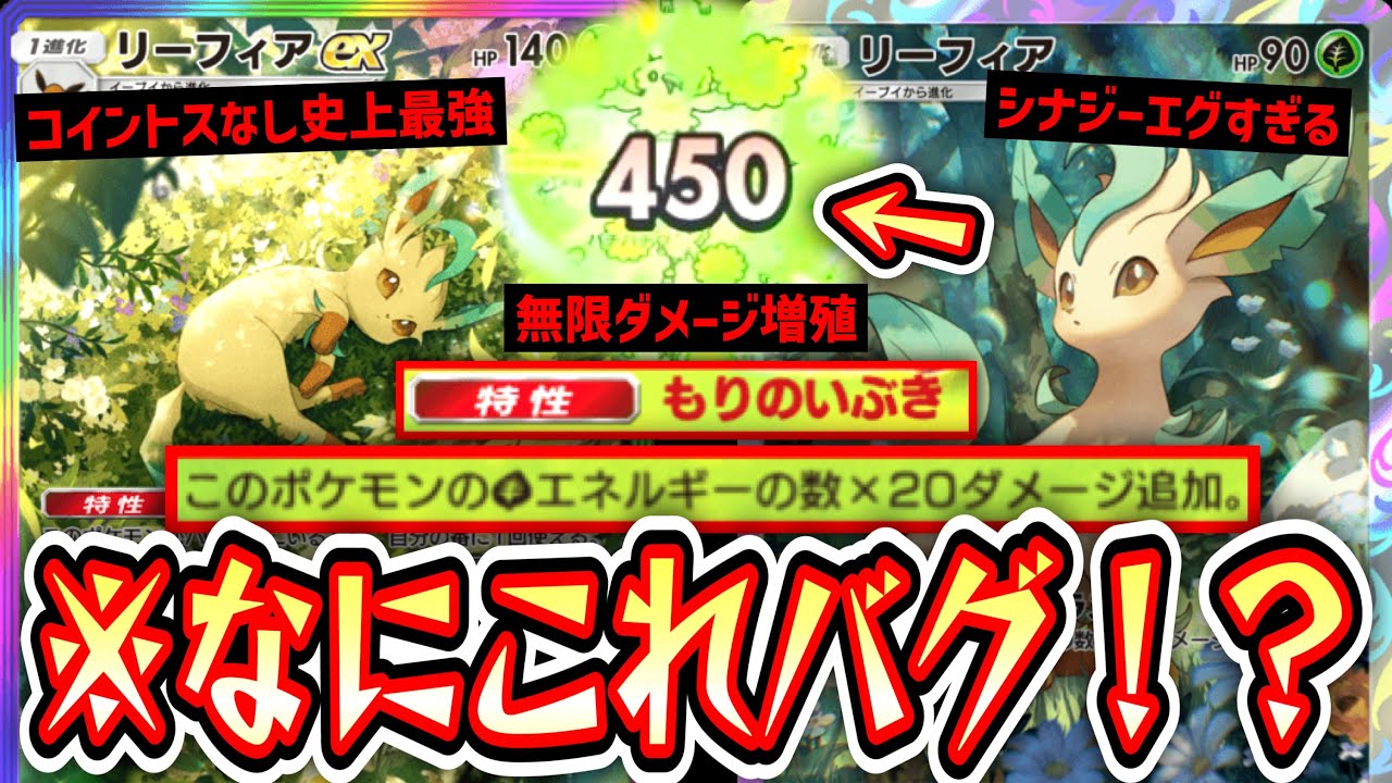 【緊急】※バグレベルのダメージをコイントスなしで確定でぶちかませる『リーフィア×リーフィアex』が『最強』なのだった。【ポケポケ】Pokémon Trading Card Game Pocket